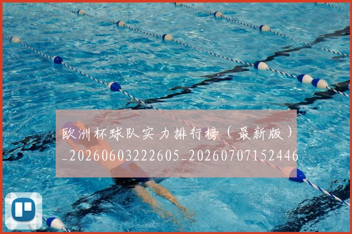 欧洲杯球队实力排行榜(最新版)_20260603222605_20260707152446