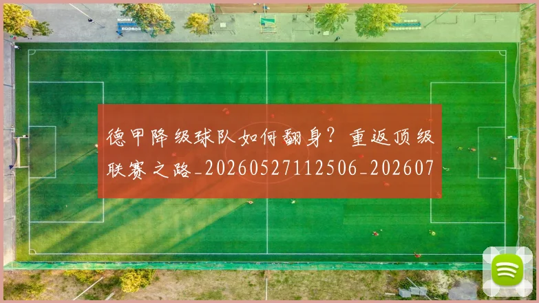 德甲降级球队如何翻身？重返顶级联赛之路_20260527112506_20260704173839_20260722162936
