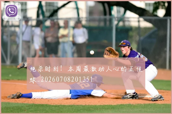绝杀时刻!本周最激动人心的五佳球_20260708201351