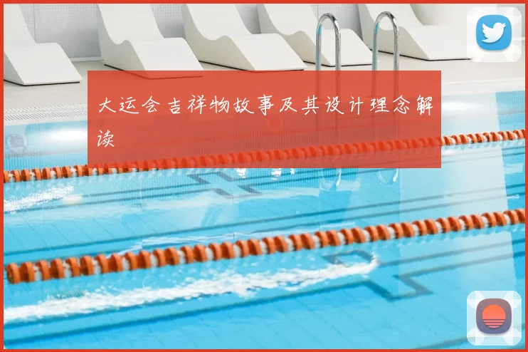 大运会吉祥物故事及其设计理念解读