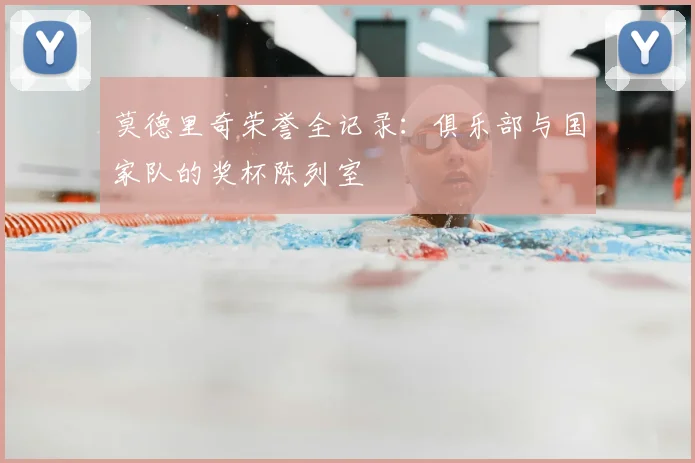 莫德里奇荣誉全记录:俱乐部与国家队的奖杯陈列室