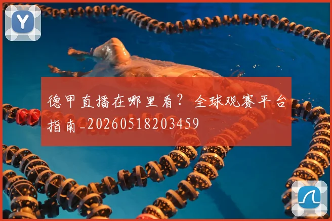 德甲直播在哪里看？全球观赛平台指南_20260518203459