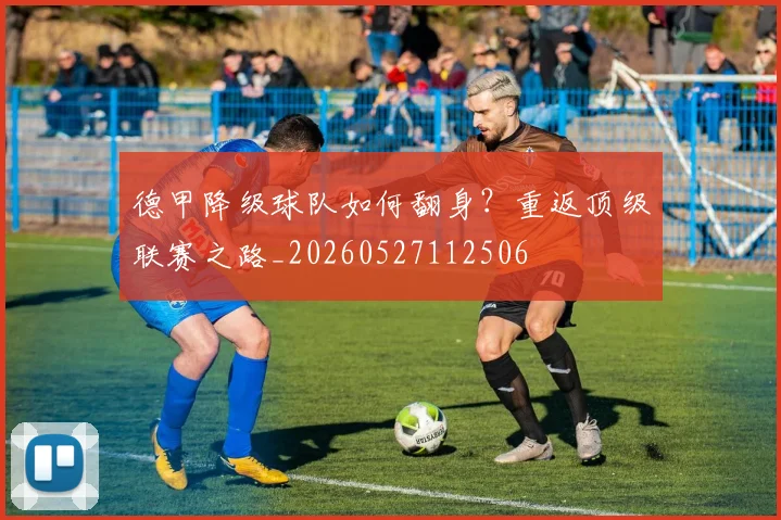 德甲降级球队如何翻身？重返顶级联赛之路_20260527112506