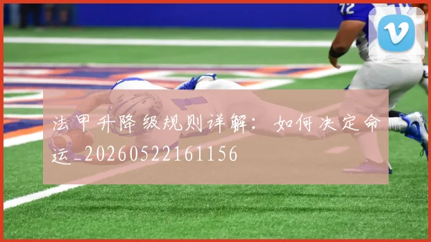 法甲升降级规则详解:如何决定命运_20260522161156