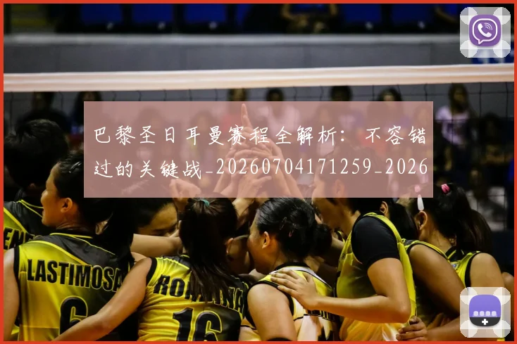 巴黎圣日耳曼赛程全解析:不容错过的关键战_20260704171259_20260722154621