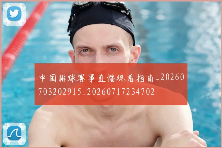 中国排球赛事直播观看指南_20260703202915_20260717234702