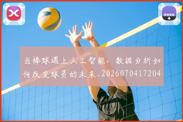 当棒球遇上人工智能，数据分析如何改变球员的未来_20260704172044