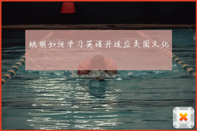 姚明如何学习英语并适应美国文化