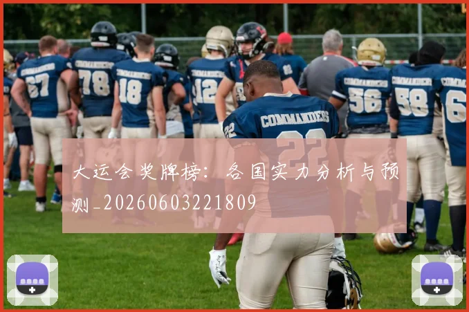 大运会奖牌榜:各国实力分析与预测_20260603221809