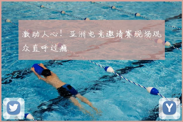 激动人心!亚洲电竞邀请赛现场观众直呼过瘾