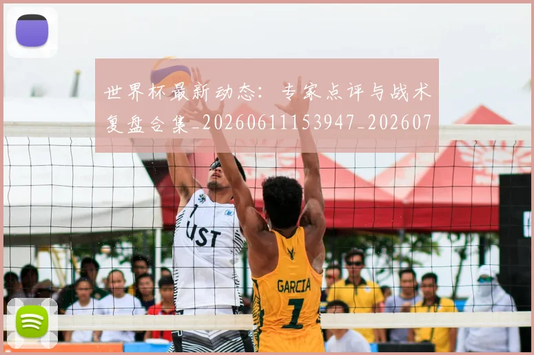 世界杯最新动态:专家点评与战术复盘合集_20260611153947_20260715190710