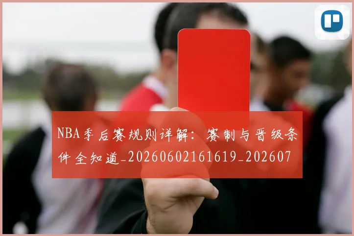 NBA季后赛规则详解:赛制与晋级条件全知道_20260602161619_20260702194830