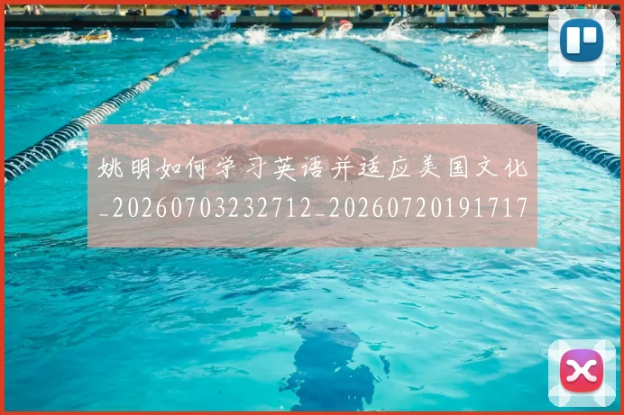 姚明如何学习英语并适应美国文化_20260703232712_20260720191717