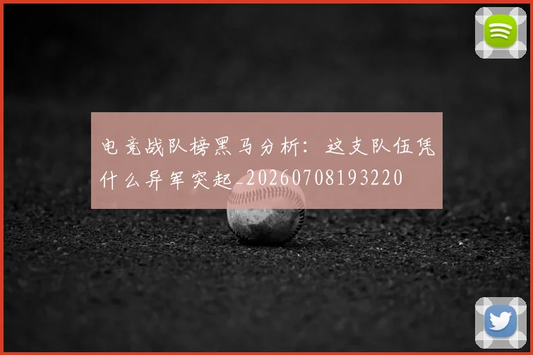 电竞战队榜黑马分析：这支队伍凭什么异军突起_20260708193220
