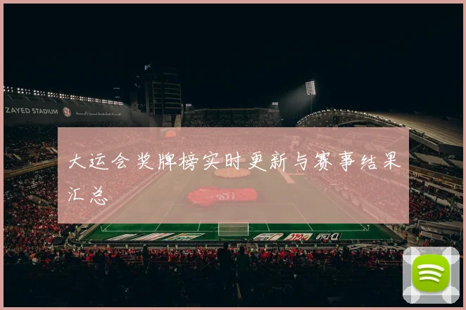 大运会奖牌榜实时更新与赛事结果汇总