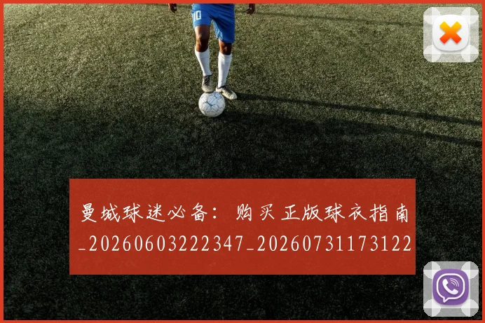 曼城球迷必备：购买正版球衣指南_20260603222347_20260731173122