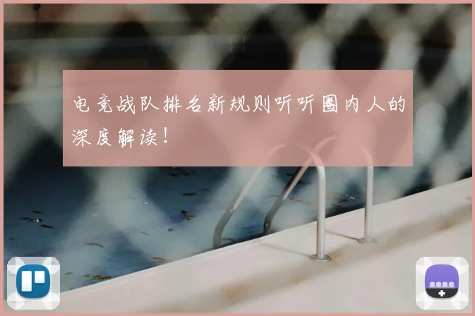 电竞战队排名新规则听听圈内人的深度解读！