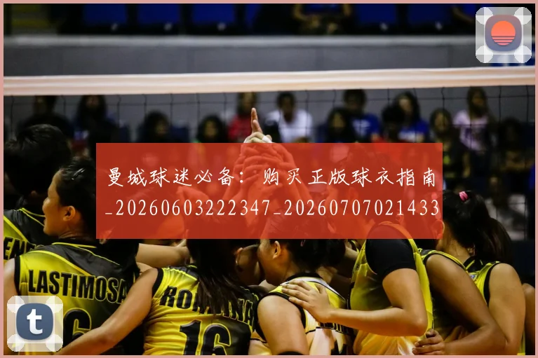 曼城球迷必备:购买正版球衣指南_20260603222347_20260707021433
