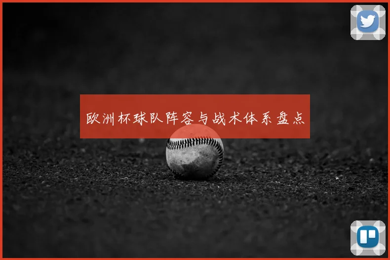 欧洲杯球队阵容与战术体系盘点