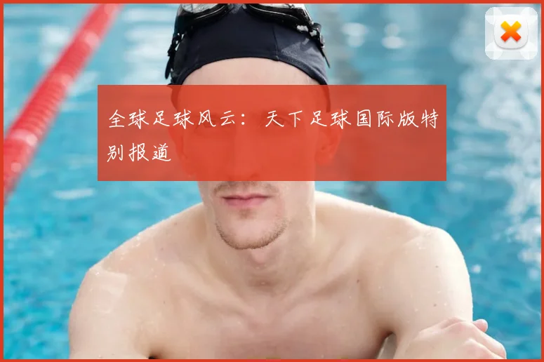 全球足球风云：天下足球国际版特别报道