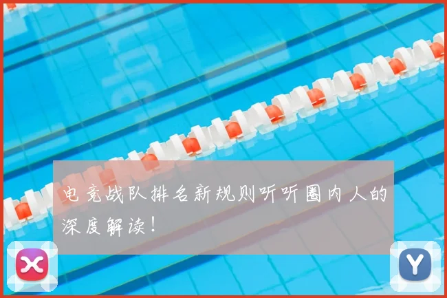 电竞战队排名新规则听听圈内人的深度解读!