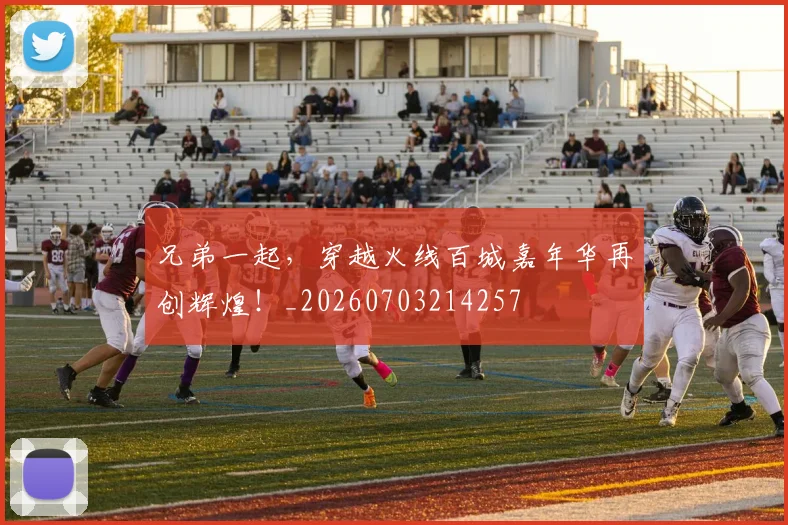 兄弟一起,穿越火线百城嘉年华再创辉煌!_20260703214257