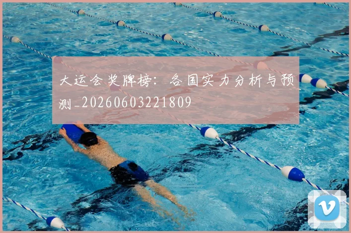 大运会奖牌榜:各国实力分析与预测_20260603221809