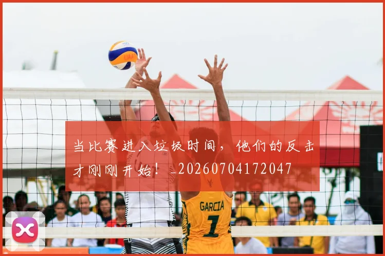 当比赛进入垃圾时间，他们的反击才刚刚开始！_20260704172047