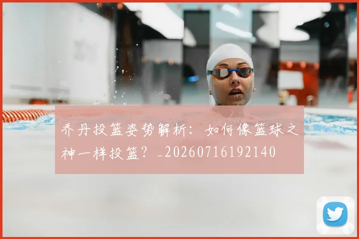 乔丹投篮姿势解析：如何像篮球之神一样投篮？_20260716192140