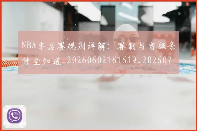 NBA季后赛规则详解：赛制与晋级条件全知道_20260602161619_20260702194830