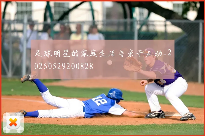 足球明星的家庭生活与亲子互动_20260529200828