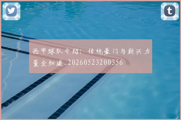 西甲球队介绍：传统豪门与新兴力量全知道_20260523200356
