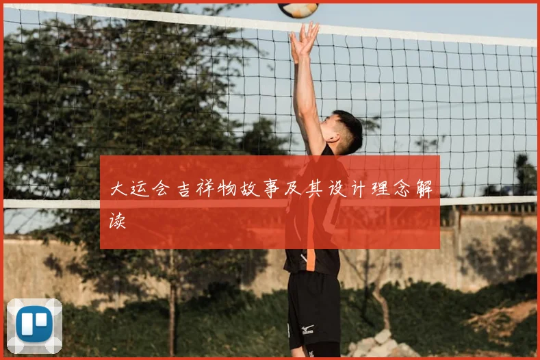 大运会吉祥物故事及其设计理念解读