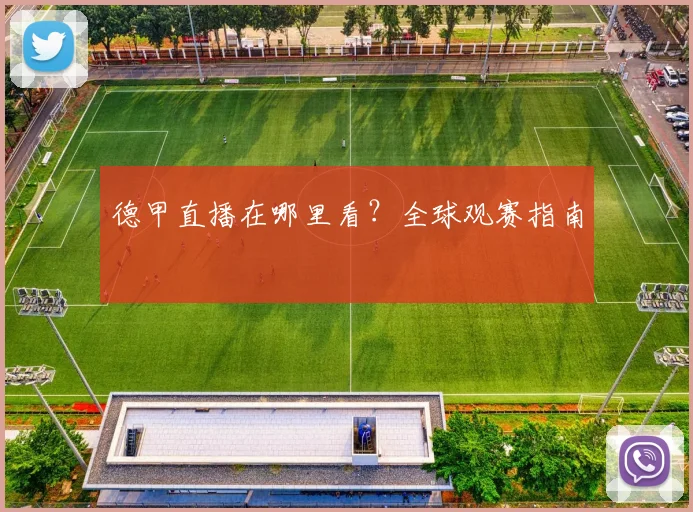 德甲直播在哪里看?全球观赛指南
