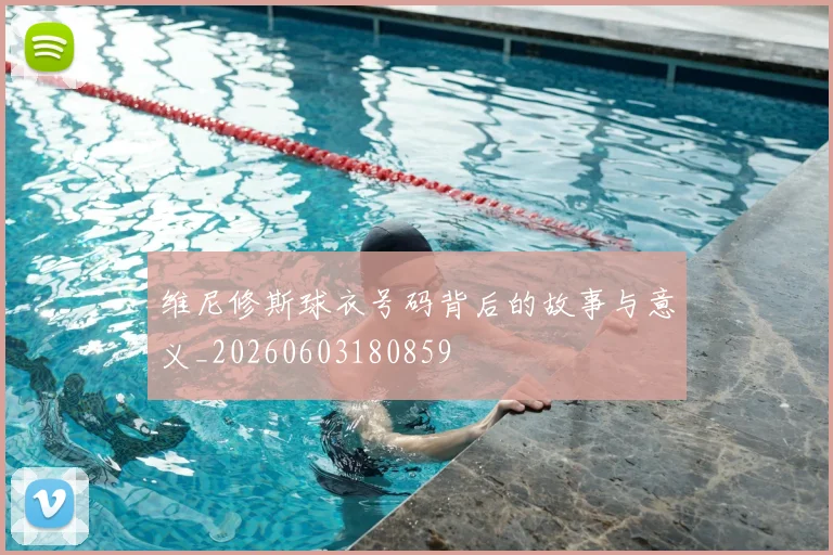 维尼修斯球衣号码背后的故事与意义_20260603180859